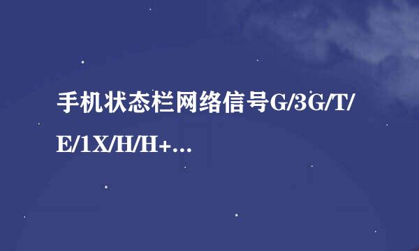 手机状态栏网络信号G/3G/T/E/1X/H/H+含义科普