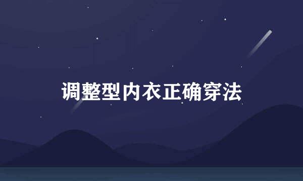 调整型内衣正确穿法