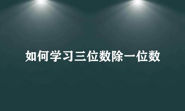 如何学习三位数除一位数