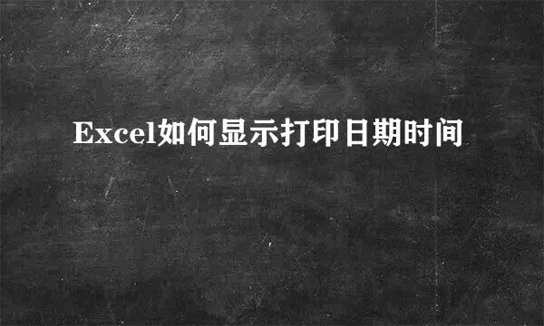 Excel如何显示打印日期时间