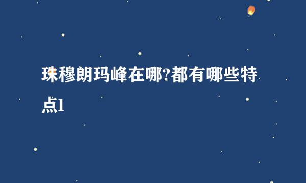 珠穆朗玛峰在哪?都有哪些特点l
