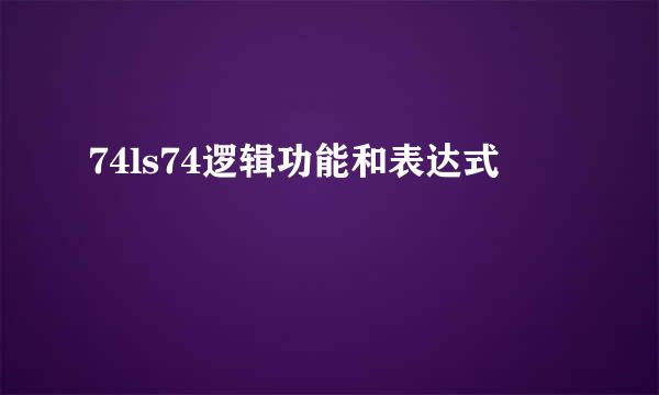 74ls74逻辑功能和表达式