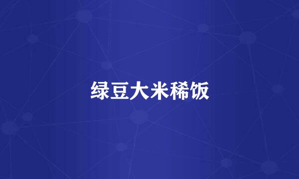 绿豆大米稀饭