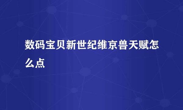数码宝贝新世纪维京兽天赋怎么点