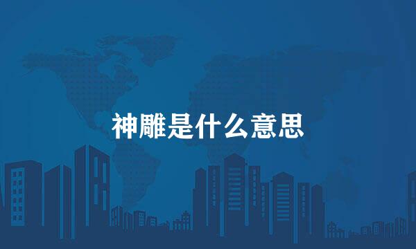 神雕是什么意思
