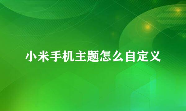 小米手机主题怎么自定义