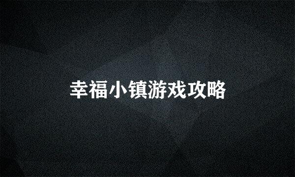 幸福小镇游戏攻略
