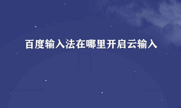 百度输入法在哪里开启云输入