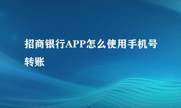招商银行APP怎么使用手机号转账