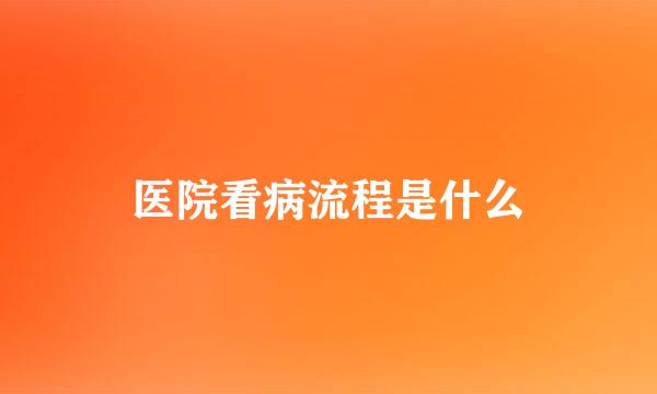 医院看病流程是什么