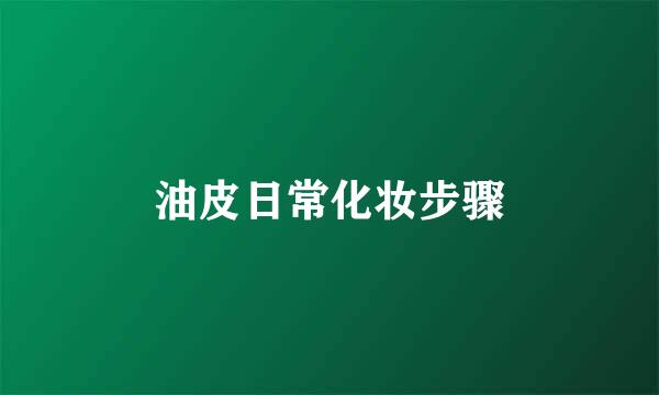 油皮日常化妆步骤