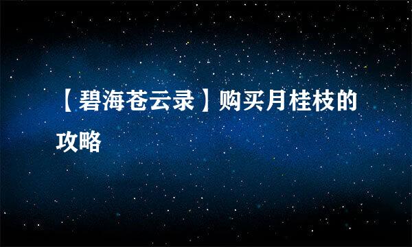 【碧海苍云录】购买月桂枝的攻略