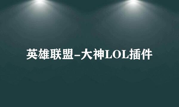 英雄联盟-大神LOL插件