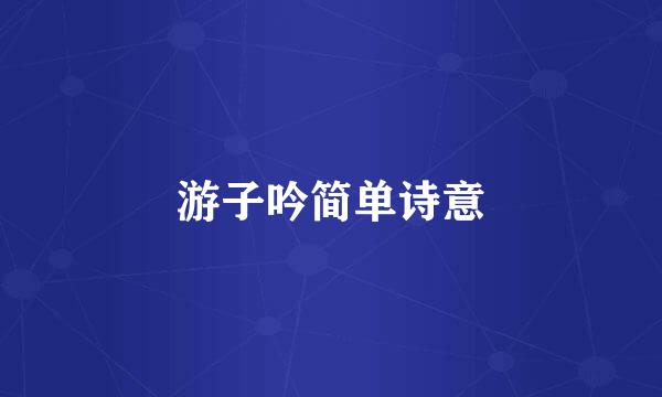 游子吟简单诗意
