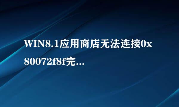 WIN8.1应用商店无法连接0x80072f8f完美解决办法
