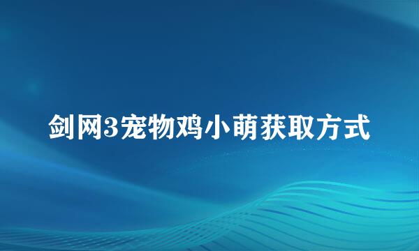 剑网3宠物鸡小萌获取方式