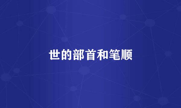 世的部首和笔顺