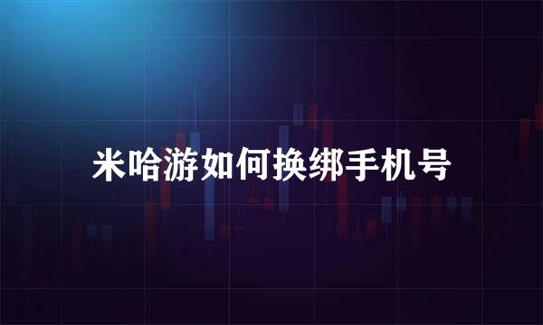 米哈游如何换绑手机号