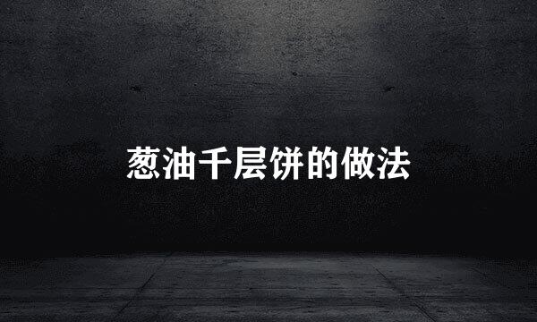 葱油千层饼的做法