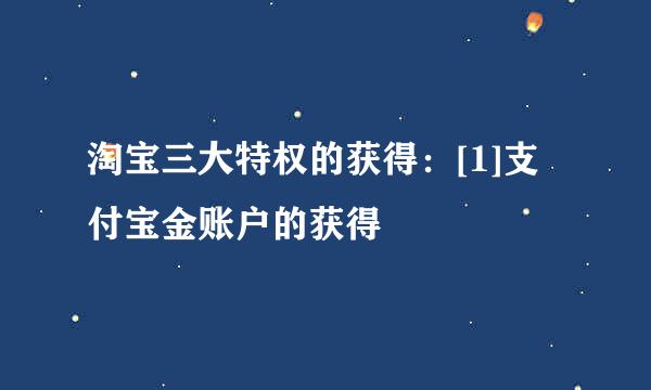 淘宝三大特权的获得：[1]支付宝金账户的获得