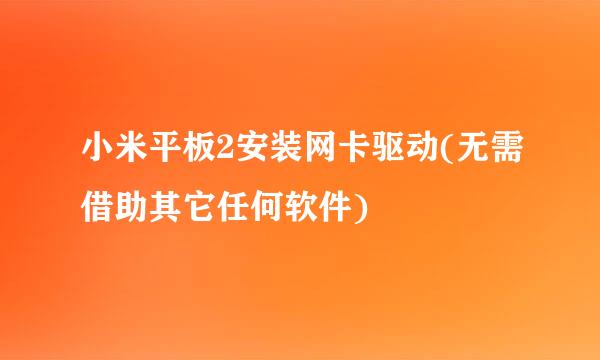 小米平板2安装网卡驱动(无需借助其它任何软件)