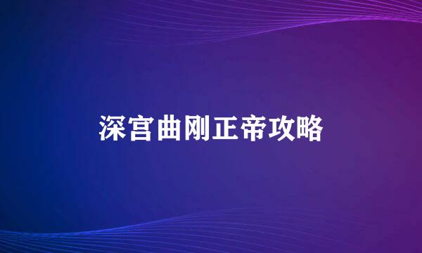 深宫曲刚正帝攻略