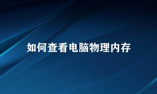 如何查看电脑物理内存