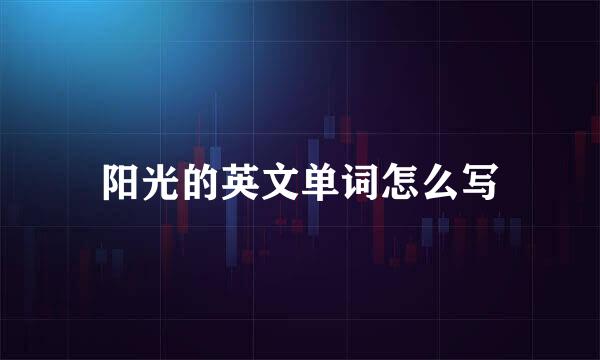 阳光的英文单词怎么写