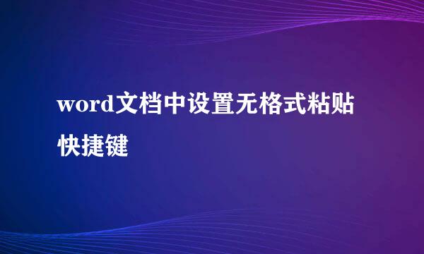 word文档中设置无格式粘贴快捷键