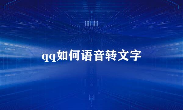 qq如何语音转文字