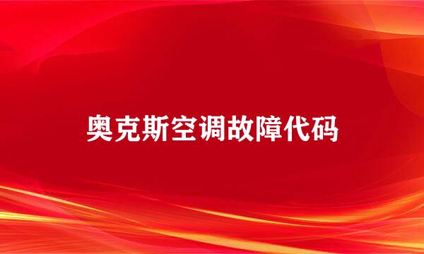 奥克斯空调故障代码