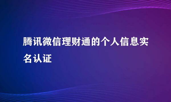 腾讯微信理财通的个人信息实名认证