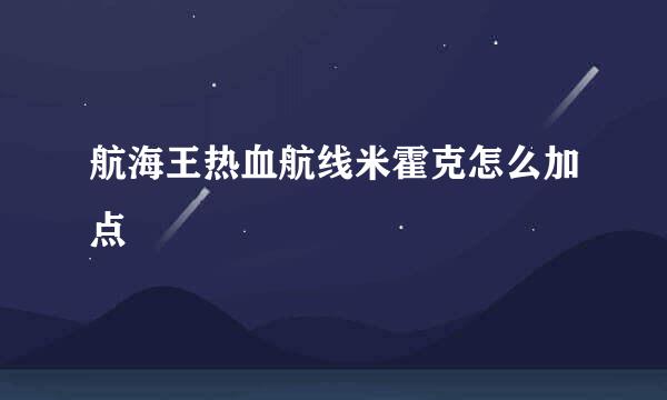 航海王热血航线米霍克怎么加点