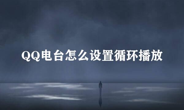 QQ电台怎么设置循环播放