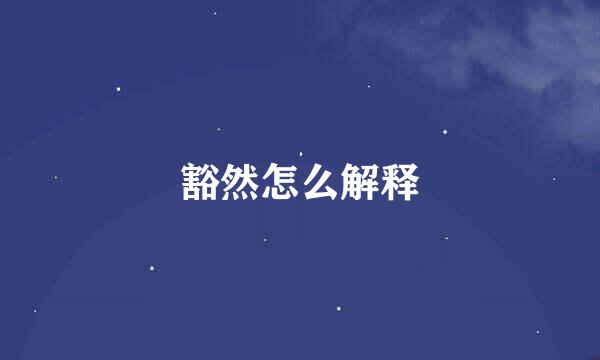 豁然怎么解释