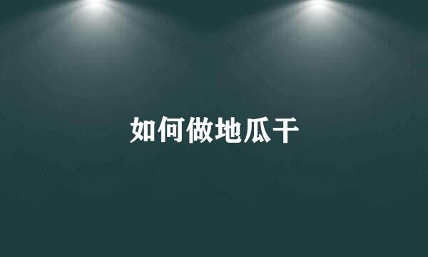 如何做地瓜干