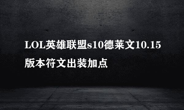 LOL英雄联盟s10德莱文10.15版本符文出装加点