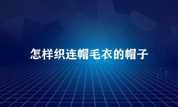怎样织连帽毛衣的帽子