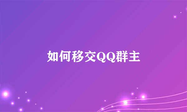 如何移交QQ群主