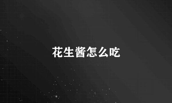 花生酱怎么吃