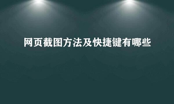 网页截图方法及快捷键有哪些