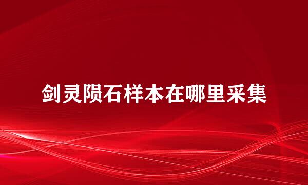 剑灵陨石样本在哪里采集