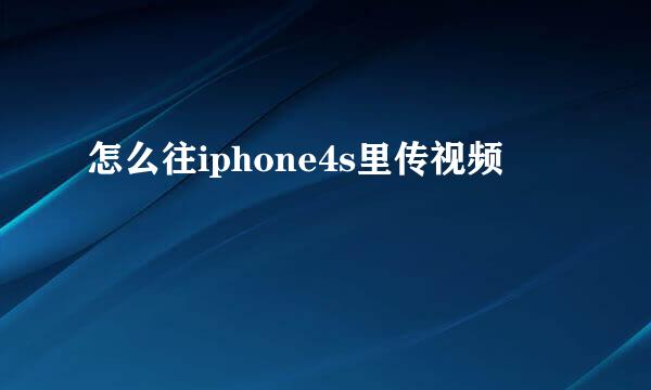 怎么往iphone4s里传视频