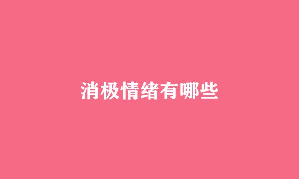 消极情绪有哪些