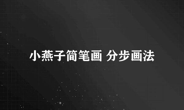 小燕子简笔画 分步画法