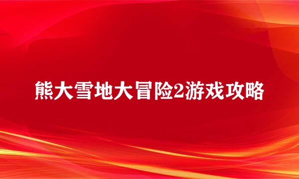 熊大雪地大冒险2游戏攻略
