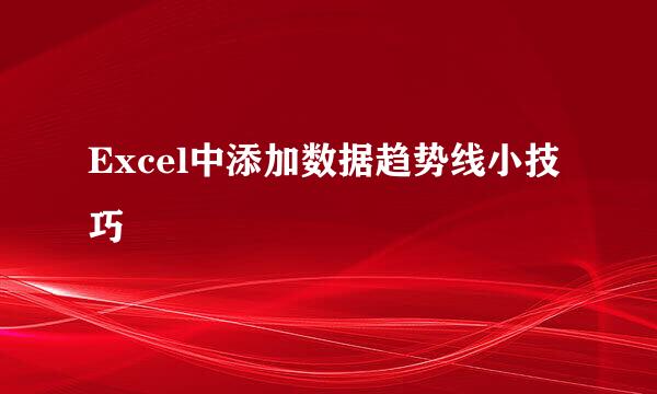 Excel中添加数据趋势线小技巧