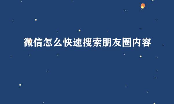 微信怎么快速搜索朋友圈内容