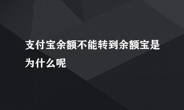 支付宝余额不能转到余额宝是为什么呢