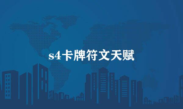 s4卡牌符文天赋